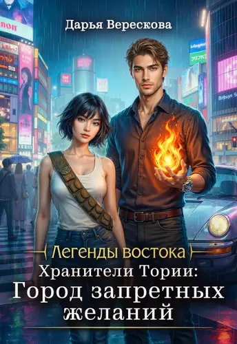 Обложка книги Хранители Тории: Город запретных желаний