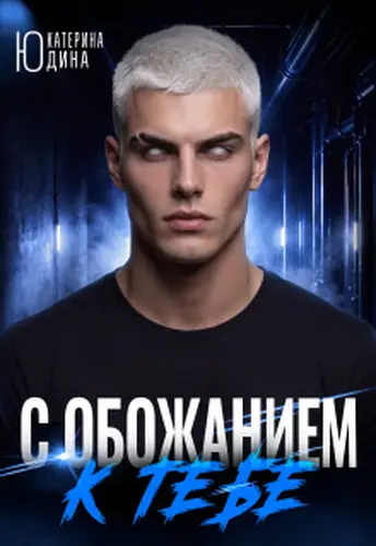 Обложка книги С обожанием к тебе