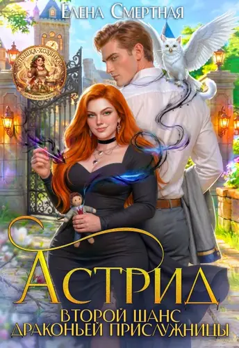 Обложка книги Астрид. Второй шанс драконьей прислужницы