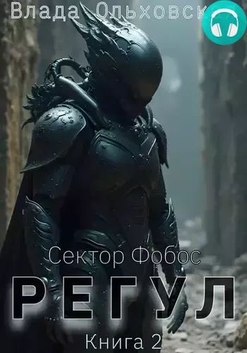 Обложка книги Регул 2