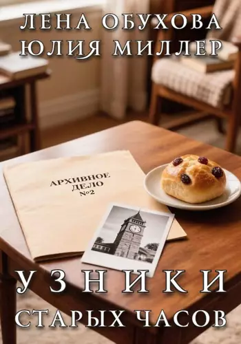 Обложка книги Узники старых часов