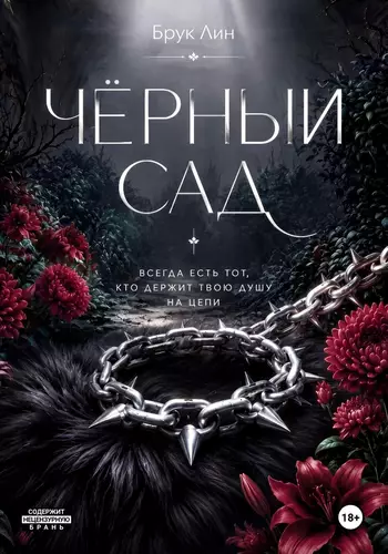 Обложка книги Чёрный сад