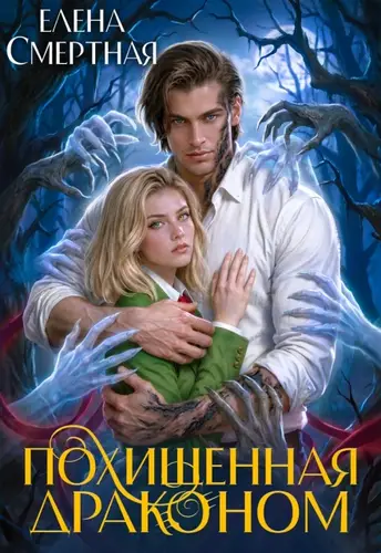 Обложка книги Похищенная драконом. Цвет лжи