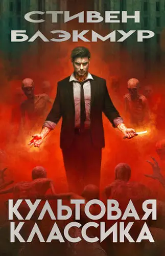 Обложка книги Культовая классика