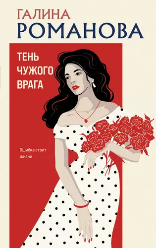 Обложка книги Тень чужого врага