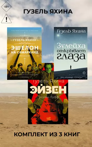 Обложка книги Эйзен. Зулейха открывает глаза. Эшелон на Самарканд. Комплект из 3 книг