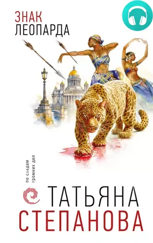 Обложка книги Знак леопарда