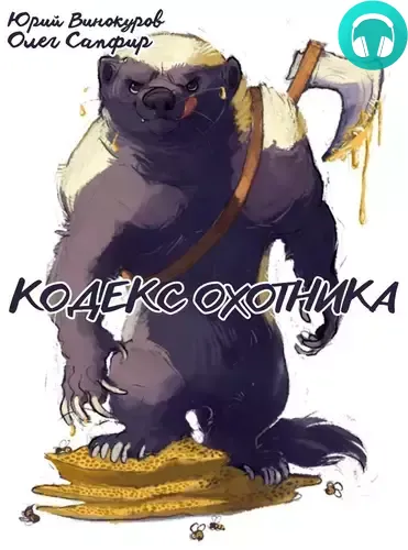 Обложка книги Кодекс Охотника 40