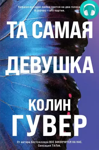 Обложка книги Та самая девушка