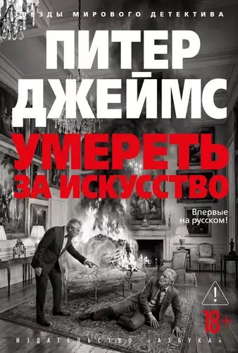 Обложка книги Умереть за искусство