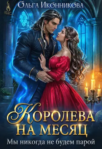 Обложка книги Королева на месяц. Мы никогда не будем парой
