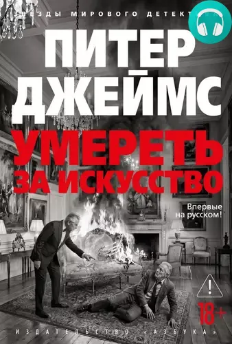 Обложка книги Умереть за искусство