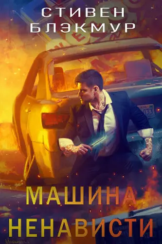 Обложка книги Машина ненависти