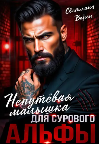 Обложка книги Непутёвая малышка для сурового альфы