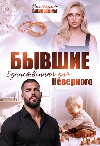 Обложка книги Бывшие. Единственная для Неверного