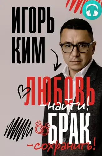Обложка книги Любовь – найти, брак – сохранить