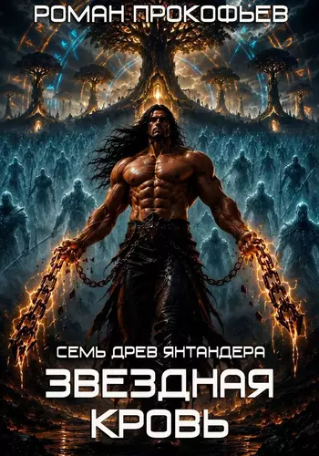 Обложка книги Звездная Кровь. Семь Древ Янтандера