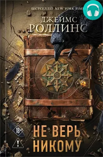 Обложка книги Не верь никому