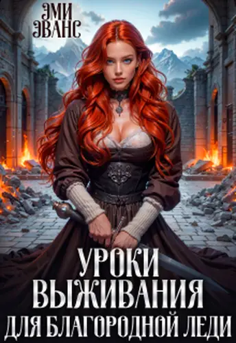 Обложка книги Уроки выживания для благородной леди 2
