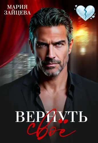 Обложка книги Вернуть свое