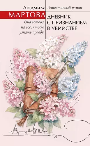 Обложка книги Дневник с признанием в убийстве