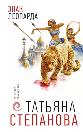 Обложка книги Знак леопарда
