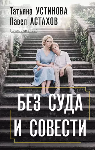 Обложка книги Без суда и совести