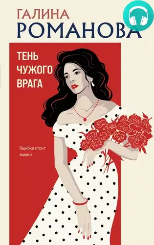 Обложка книги Тень чужого врага