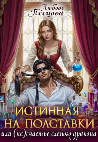 Обложка книги Истинная на полставки, или (не) счастье слепого дракона