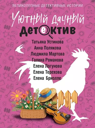 Обложка книги Уютный дачный детектив