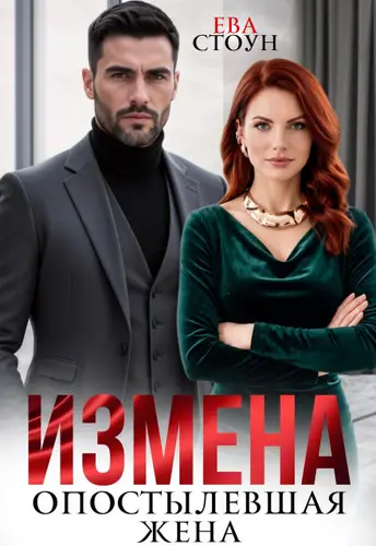 Обложка книги Измена. Опостылевшая жена