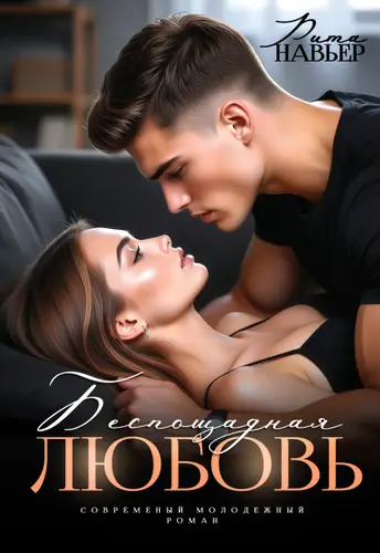 Обложка книги Беспощадная любовь