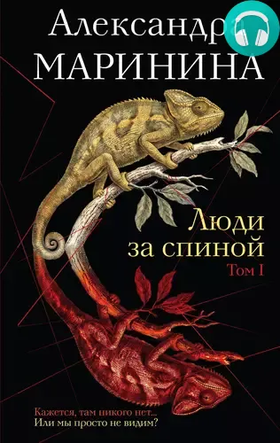 Обложка книги Люди за спиной. Том 1