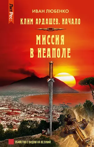 Обложка книги Миссия в Неаполе