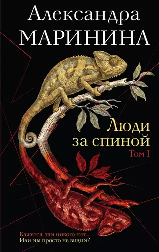 Обложка книги Люди за спиной. Том 1