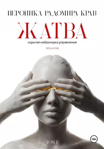 Обложка книги Жатва. Скрытая нейронаука управления. Том I