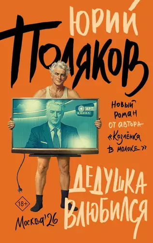 Обложка книги Дедушка влюбился