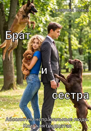 Обложка книги Брат и сестра