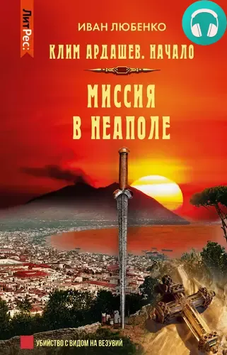 Обложка книги Миссия в Неаполе