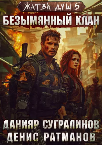 Обложка книги Жатва душ 5. Безымянный клан