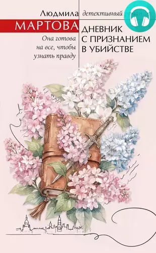 Обложка книги Дневник с признанием в убийстве