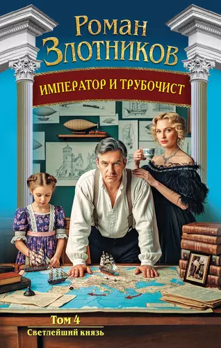Обложка книги Император и трубочист 4. Светлейший князь