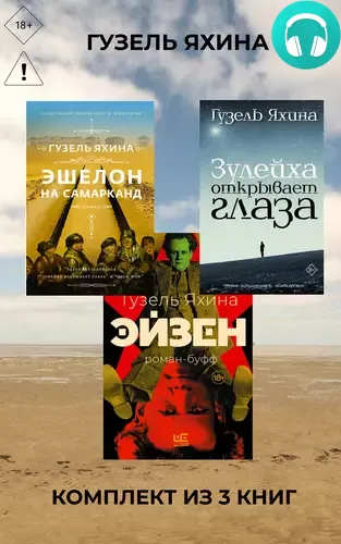 Обложка книги Эйзен. Зулейха открывает глаза. Эшелон на Самарканд. Комплект из 3 книг