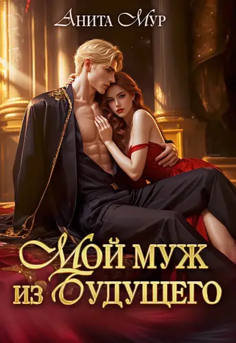 Обложка книги Мой муж из будущего