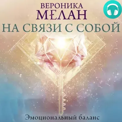 На связи с собой. Эмоциональный баланс Обложка На связи с собой. Эмоциональный баланс