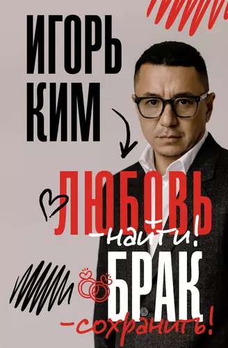 Обложка книги Любовь – найти, брак – сохранить