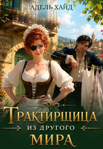 Обложка книги Трактирщица из другого мира