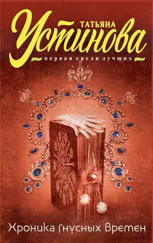 Обложка книги Хроника гнусных времен