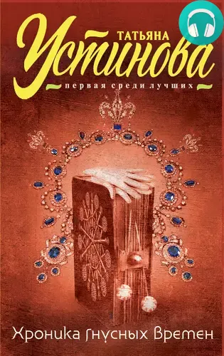 Обложка книги Хроника гнусных времен