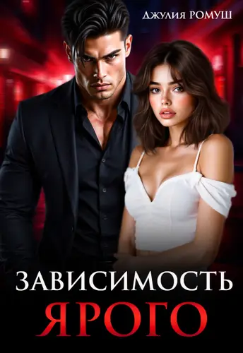 Обложка книги Зависимость Ярого